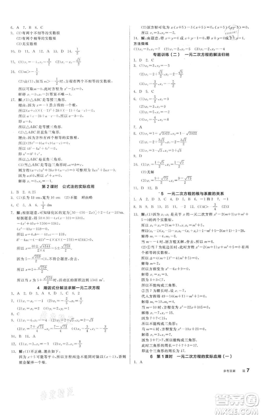陽光出版社2021全品作業(yè)本九年級上冊數(shù)學(xué)北師大版參考答案