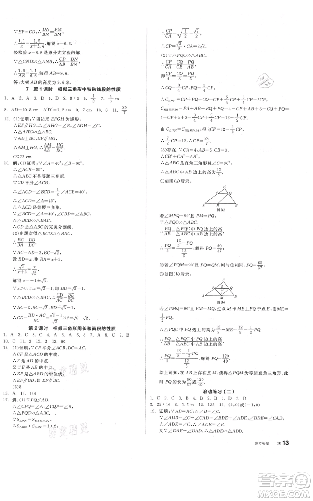 陽光出版社2021全品作業(yè)本九年級上冊數(shù)學(xué)北師大版參考答案