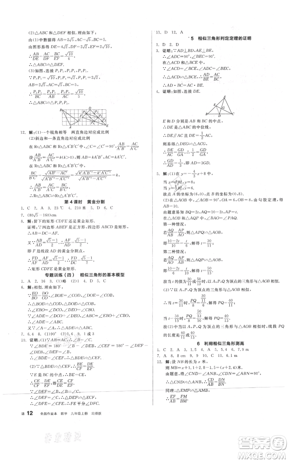 陽光出版社2021全品作業(yè)本九年級上冊數(shù)學(xué)北師大版參考答案