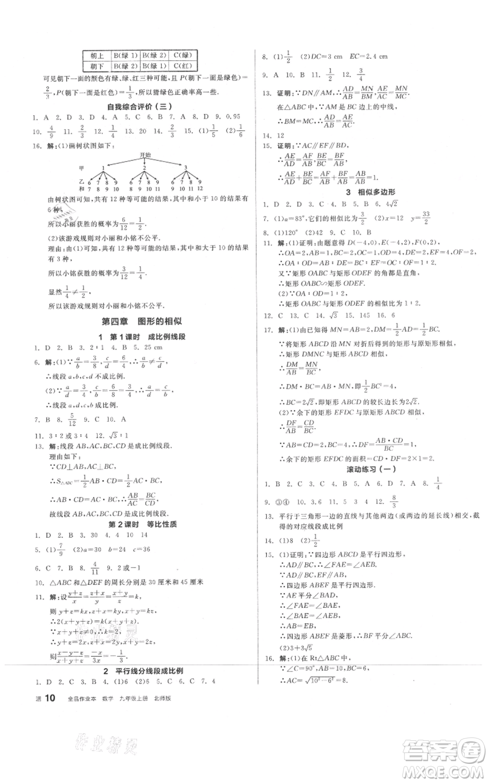 陽光出版社2021全品作業(yè)本九年級上冊數(shù)學(xué)北師大版參考答案