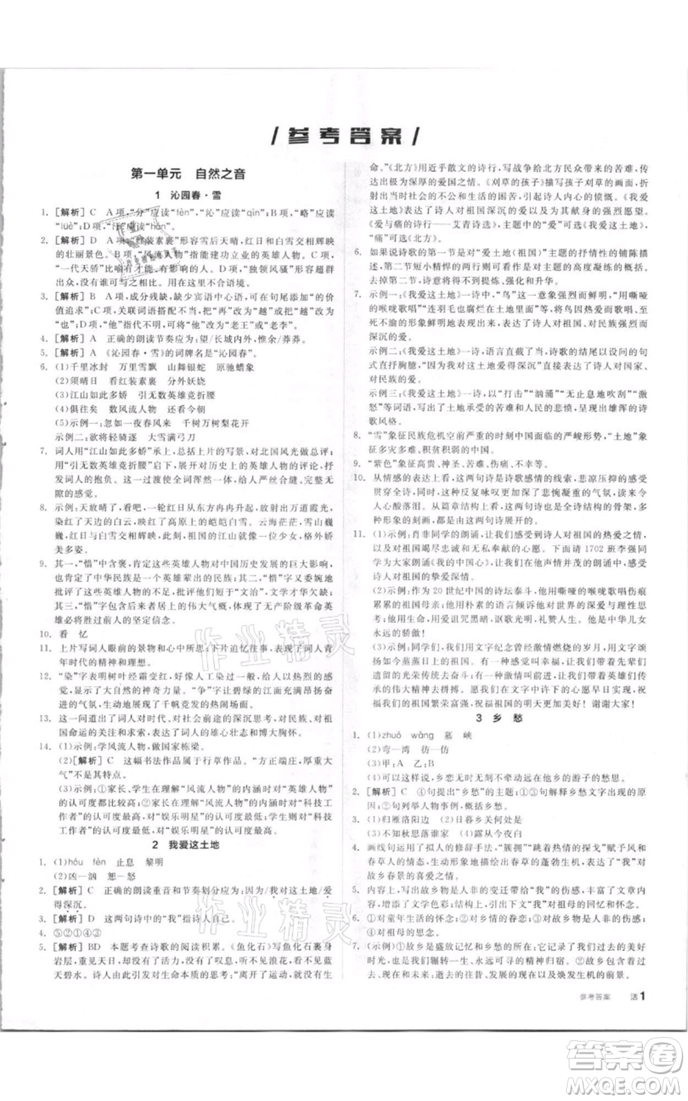 陽(yáng)光出版社2021全品作業(yè)本九年級(jí)上冊(cè)語(yǔ)文人教版參考答案