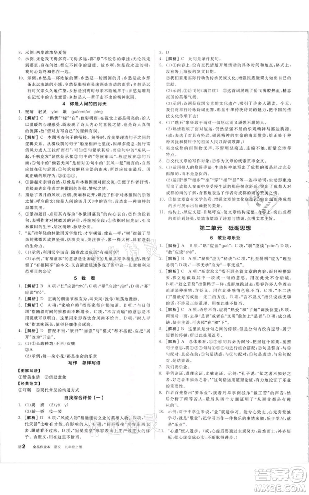陽(yáng)光出版社2021全品作業(yè)本九年級(jí)上冊(cè)語(yǔ)文人教版參考答案