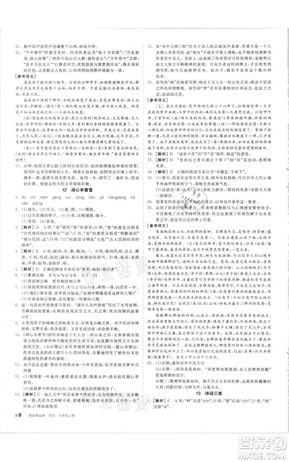 陽(yáng)光出版社2021全品作業(yè)本九年級(jí)上冊(cè)語(yǔ)文人教版參考答案