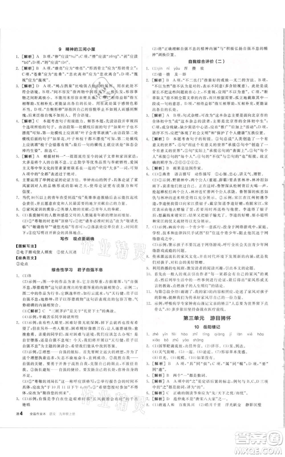 陽(yáng)光出版社2021全品作業(yè)本九年級(jí)上冊(cè)語(yǔ)文人教版參考答案