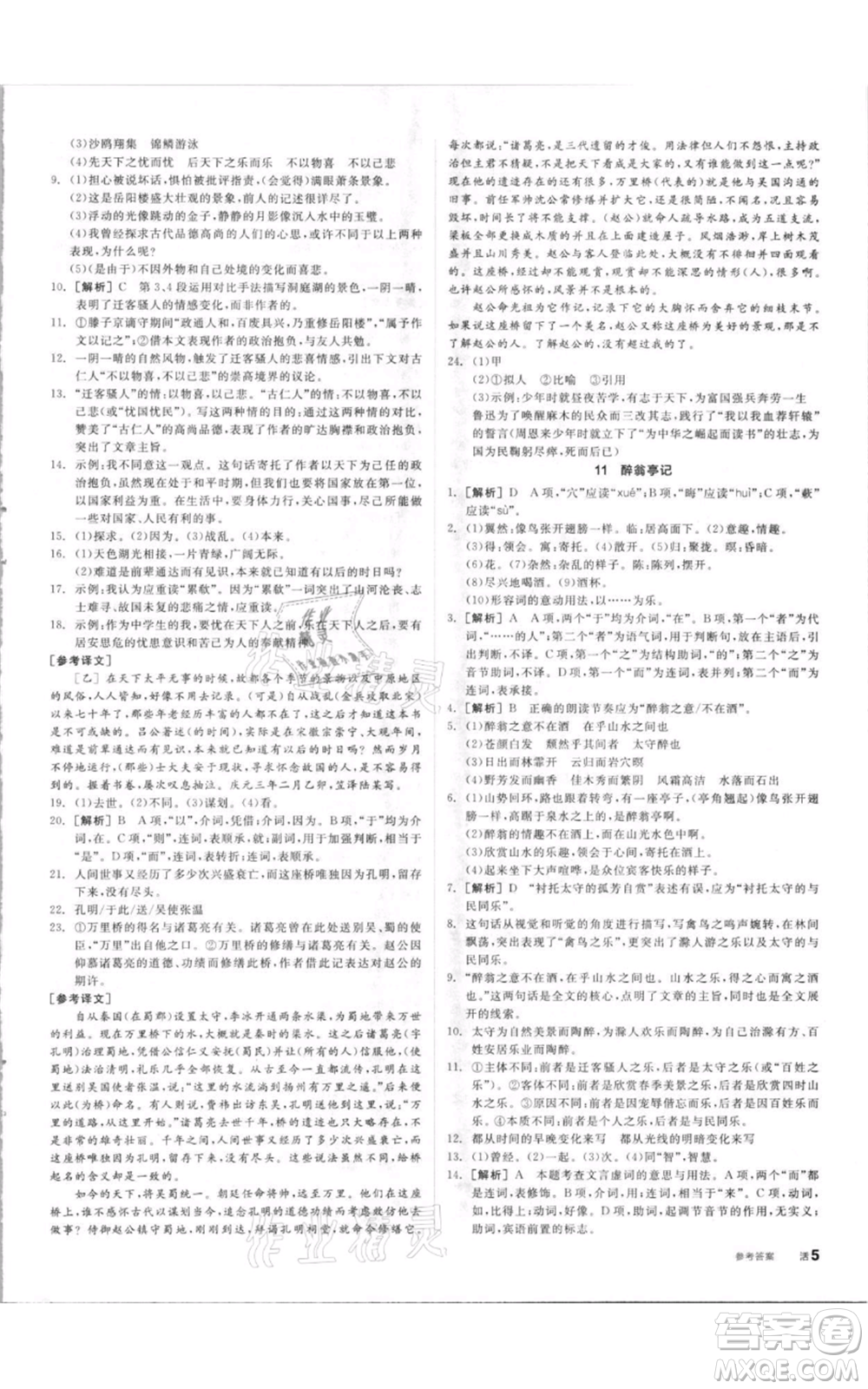 陽(yáng)光出版社2021全品作業(yè)本九年級(jí)上冊(cè)語(yǔ)文人教版參考答案