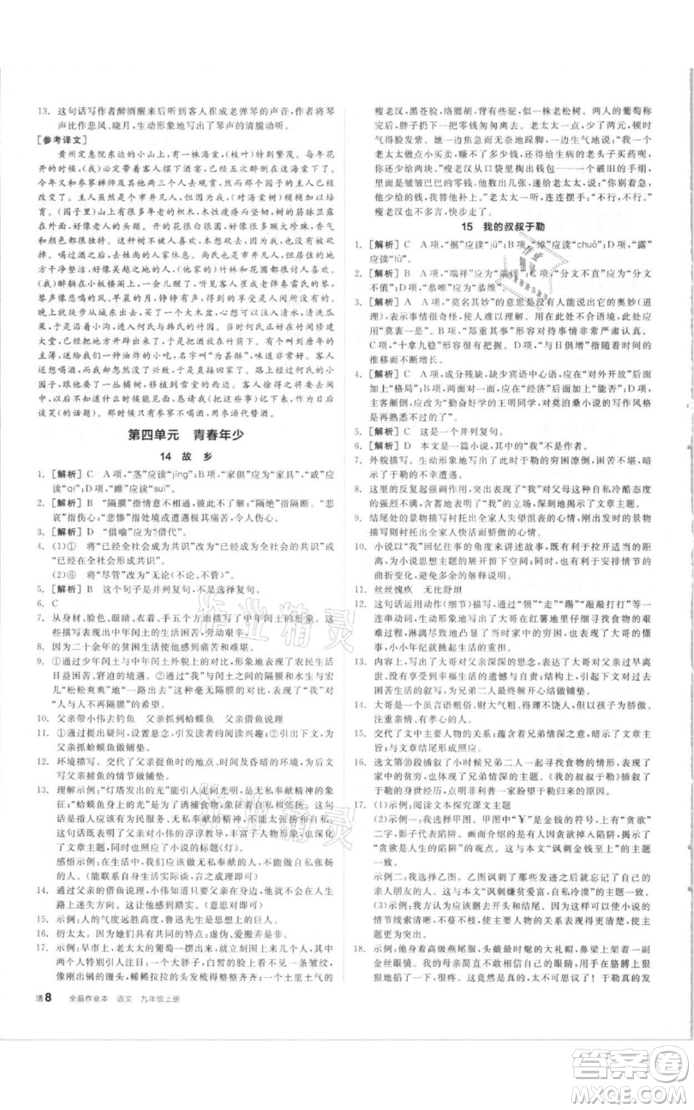 陽(yáng)光出版社2021全品作業(yè)本九年級(jí)上冊(cè)語(yǔ)文人教版參考答案