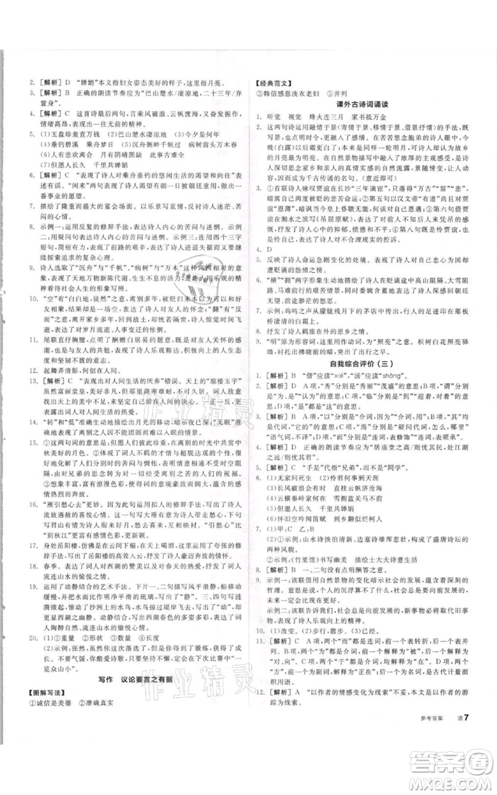 陽(yáng)光出版社2021全品作業(yè)本九年級(jí)上冊(cè)語(yǔ)文人教版參考答案