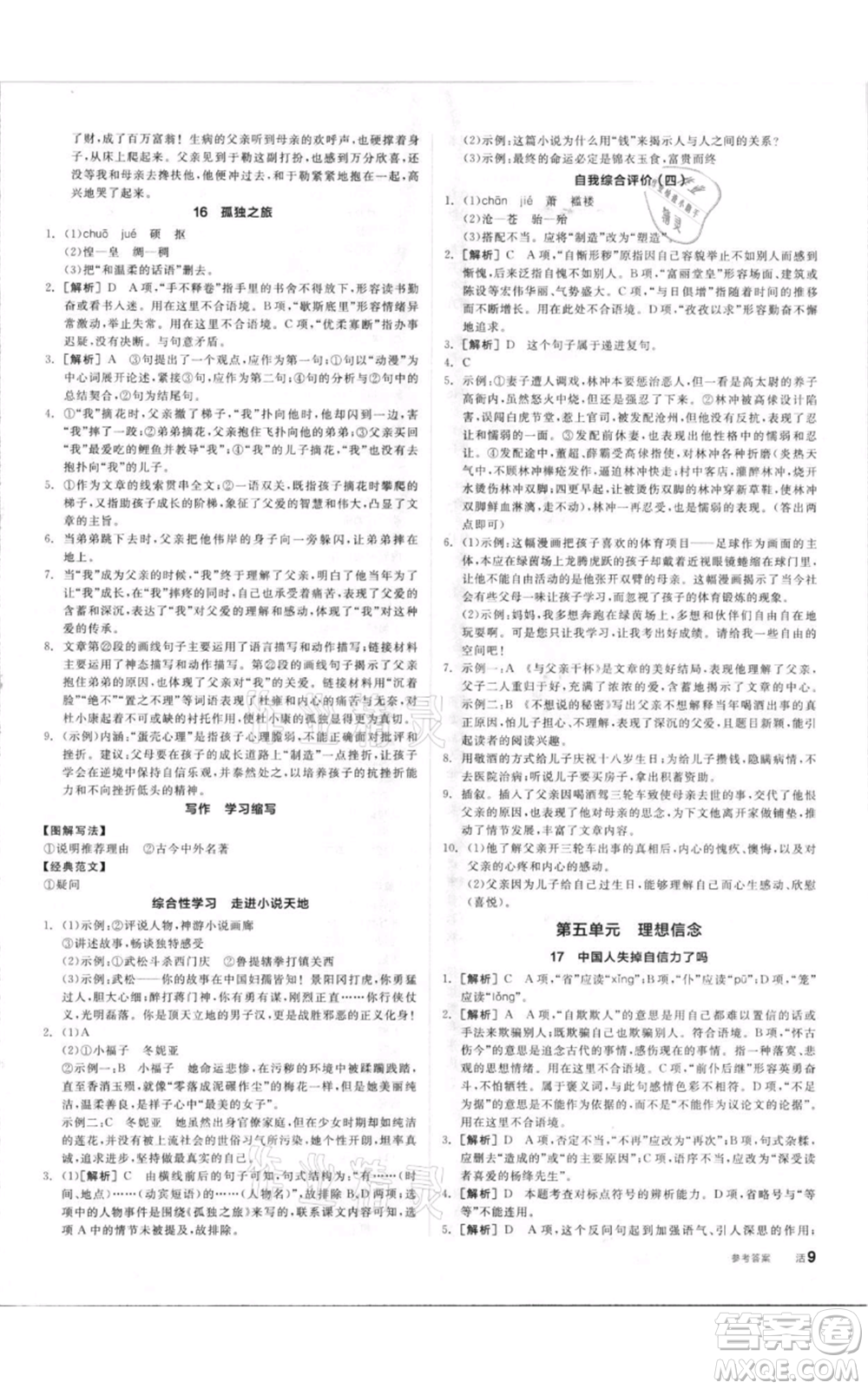 陽(yáng)光出版社2021全品作業(yè)本九年級(jí)上冊(cè)語(yǔ)文人教版參考答案