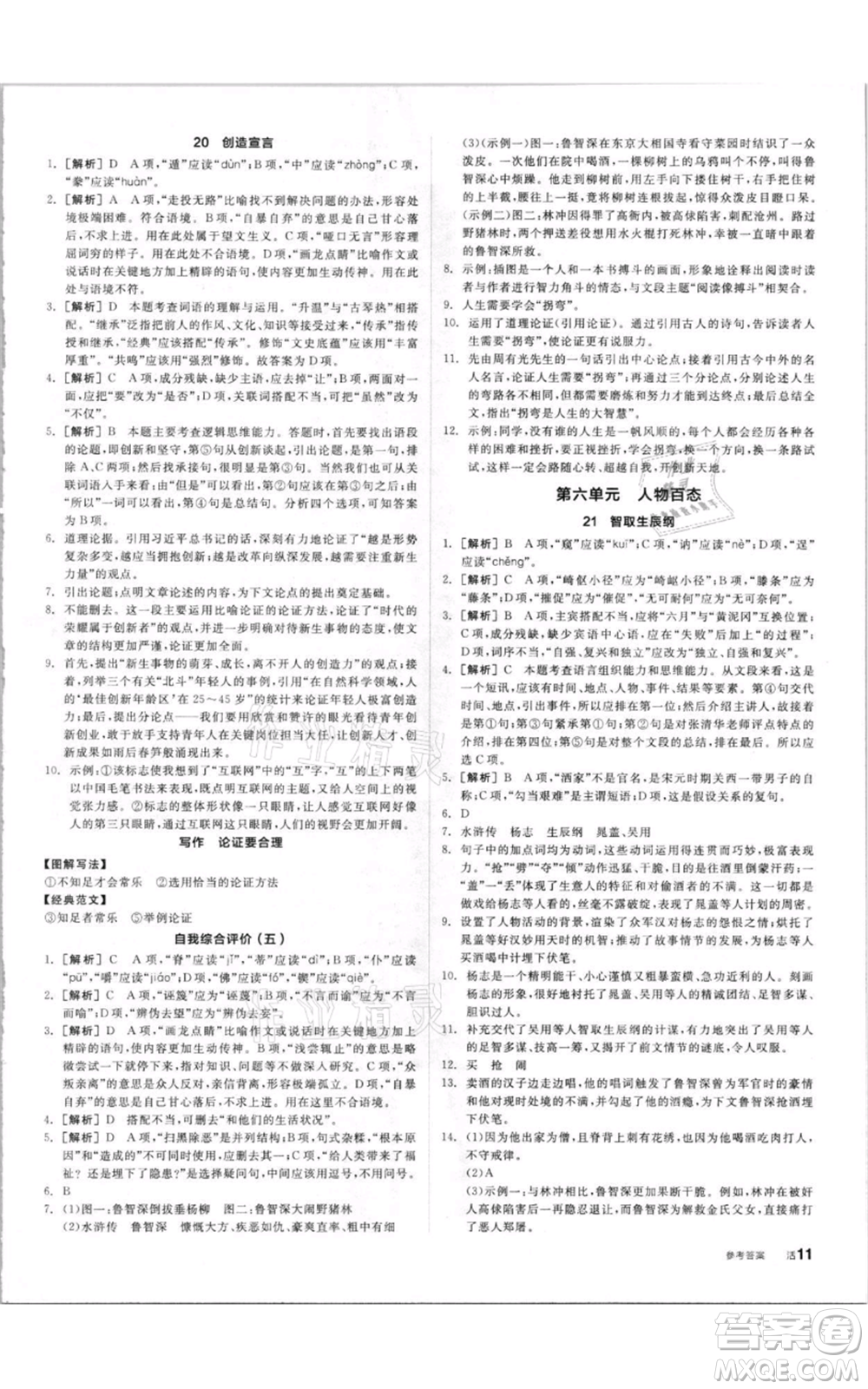 陽(yáng)光出版社2021全品作業(yè)本九年級(jí)上冊(cè)語(yǔ)文人教版參考答案