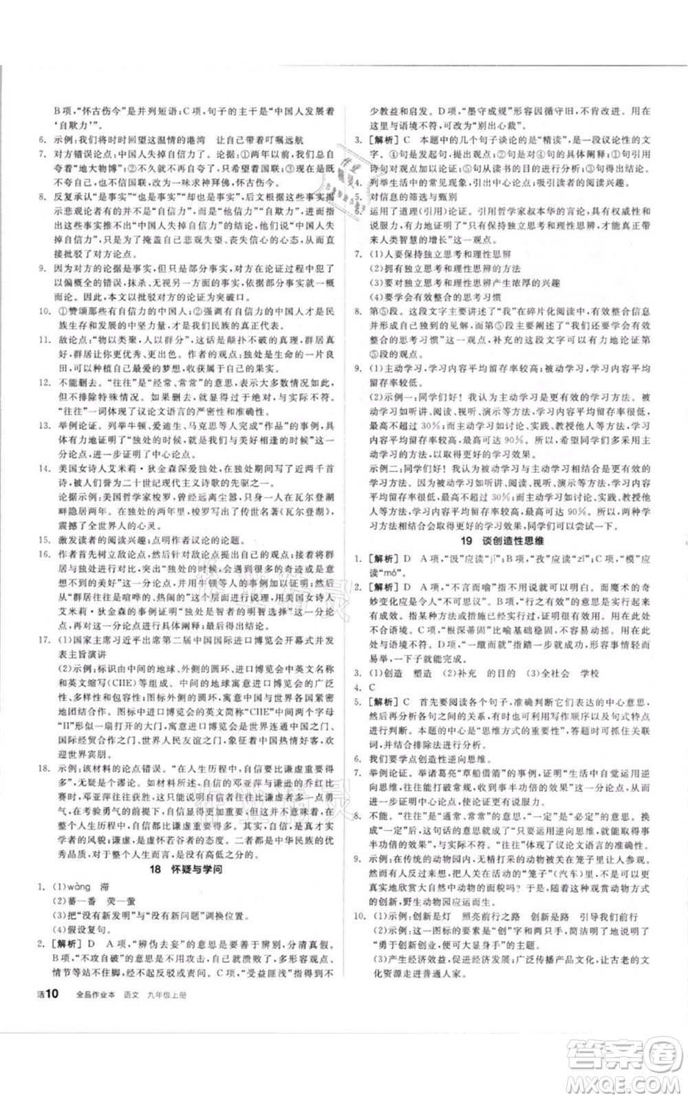 陽(yáng)光出版社2021全品作業(yè)本九年級(jí)上冊(cè)語(yǔ)文人教版參考答案