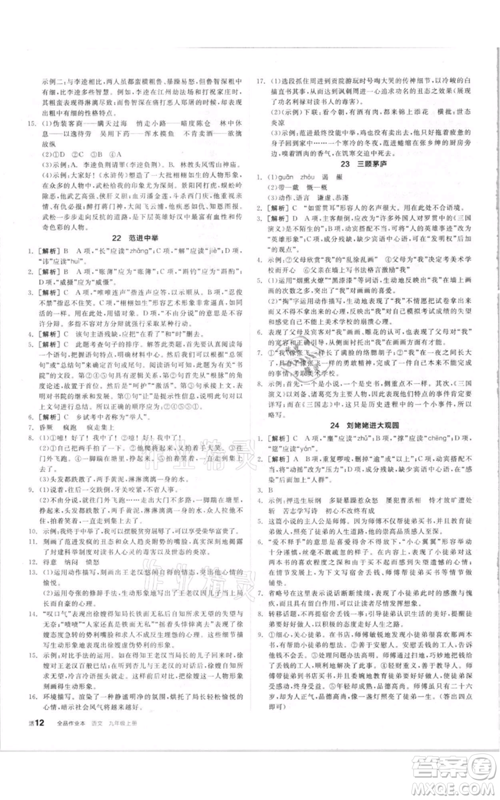 陽(yáng)光出版社2021全品作業(yè)本九年級(jí)上冊(cè)語(yǔ)文人教版參考答案
