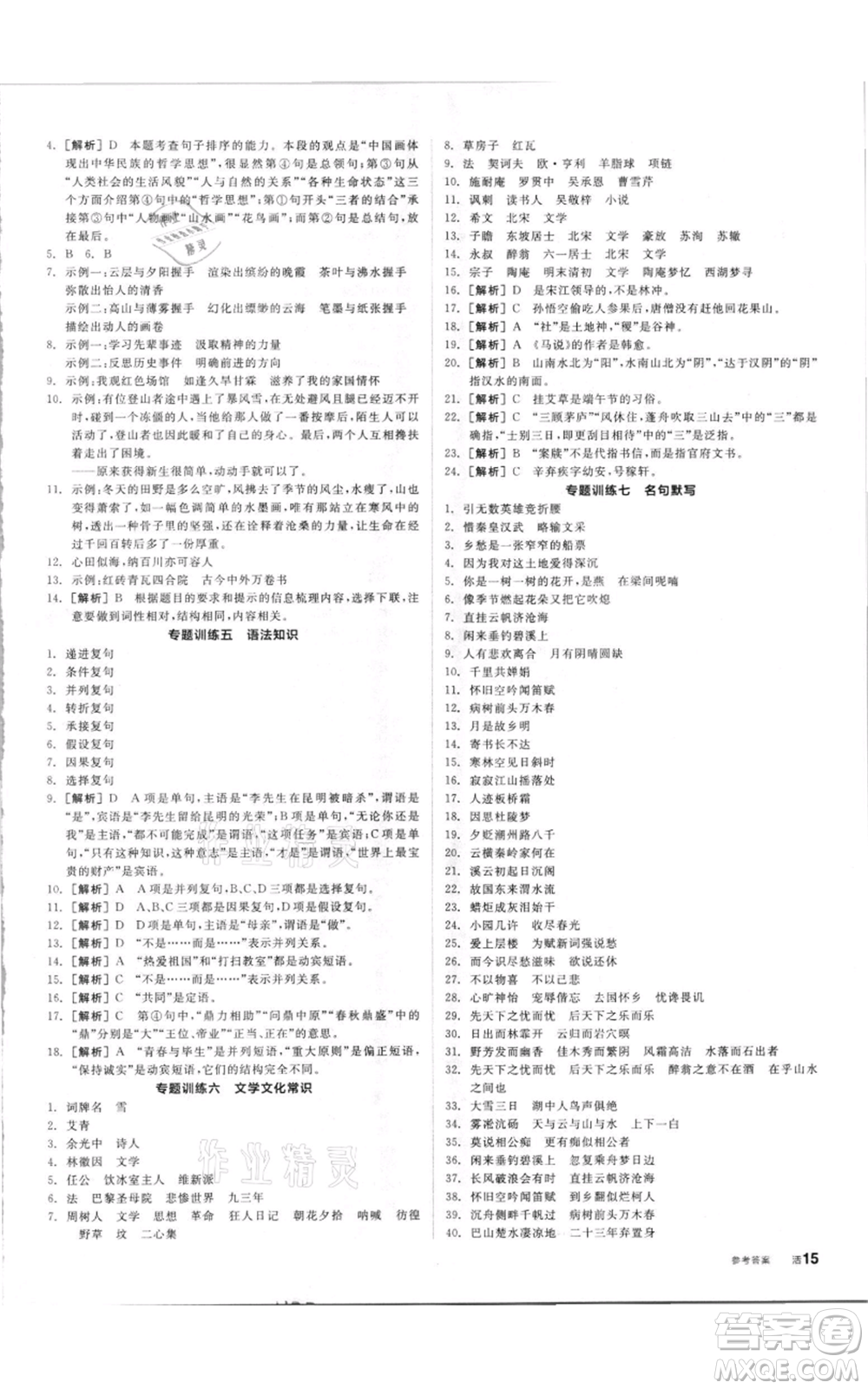 陽(yáng)光出版社2021全品作業(yè)本九年級(jí)上冊(cè)語(yǔ)文人教版參考答案