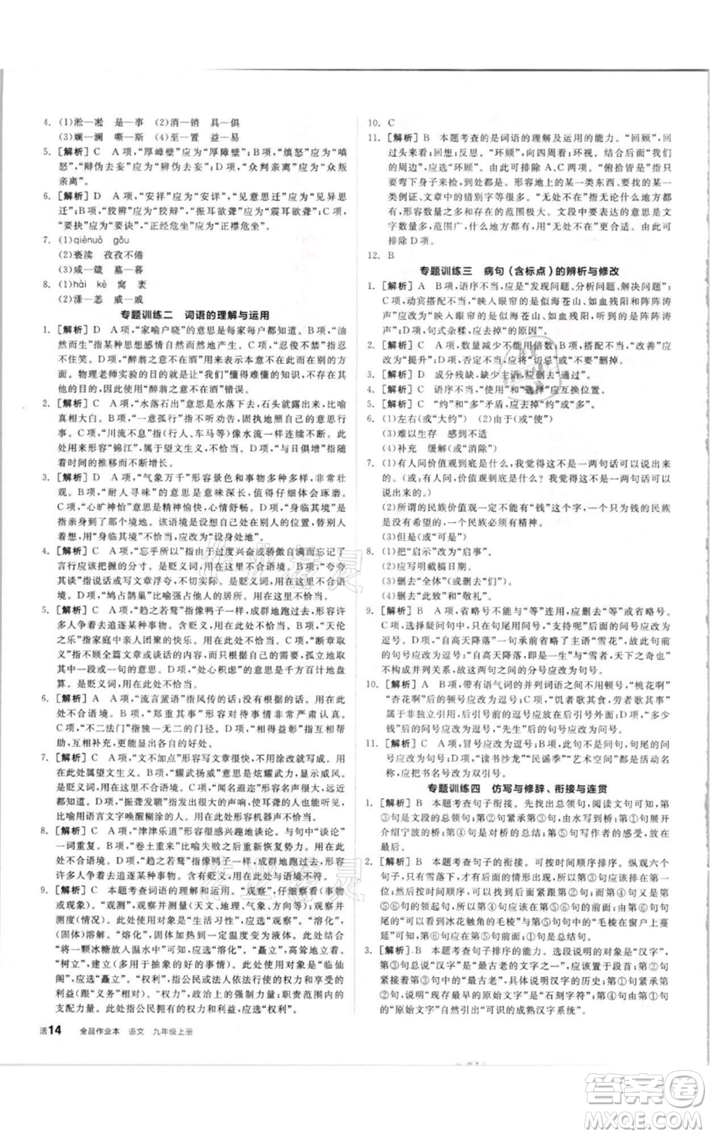 陽(yáng)光出版社2021全品作業(yè)本九年級(jí)上冊(cè)語(yǔ)文人教版參考答案