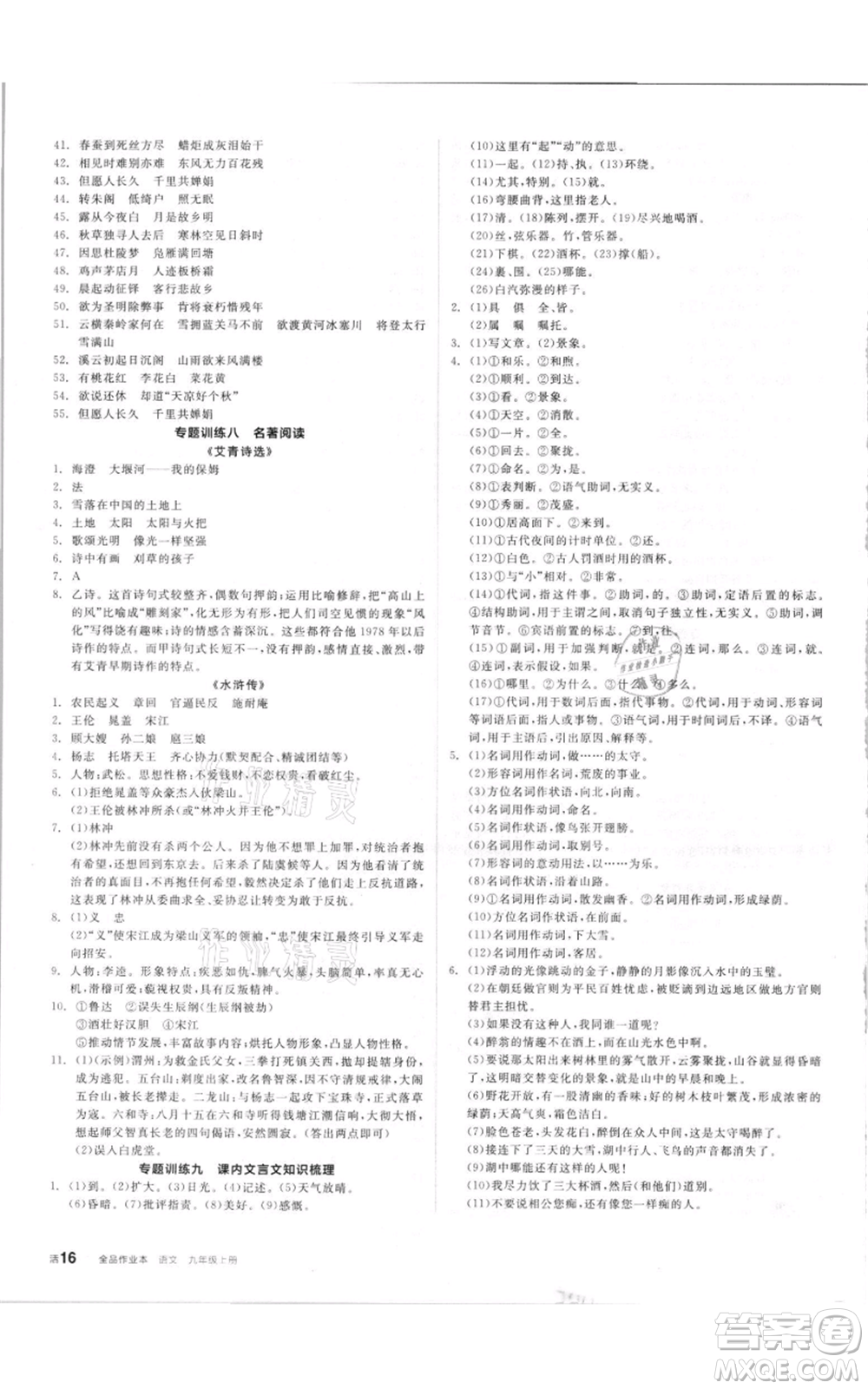 陽(yáng)光出版社2021全品作業(yè)本九年級(jí)上冊(cè)語(yǔ)文人教版參考答案