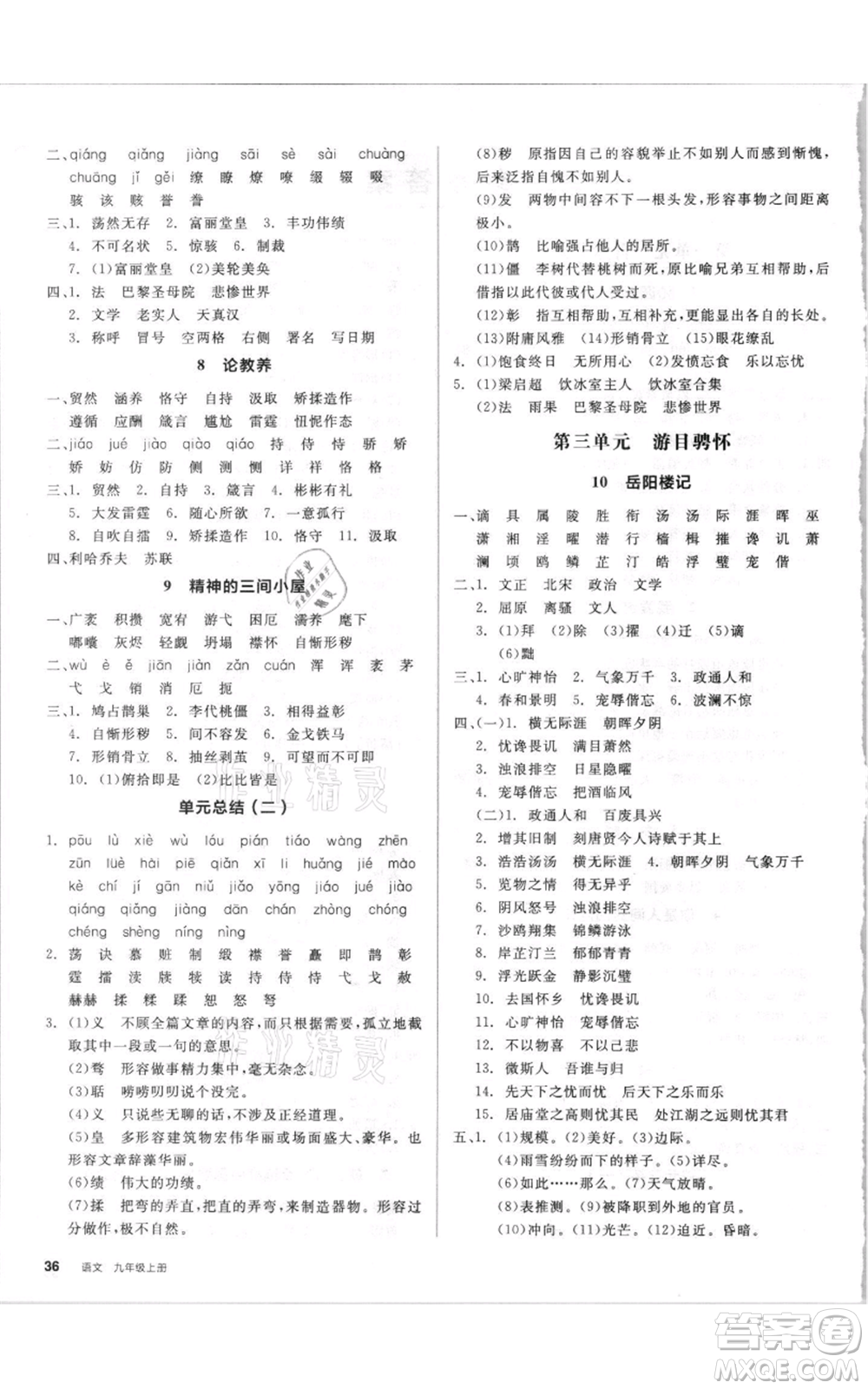 陽(yáng)光出版社2021全品作業(yè)本九年級(jí)上冊(cè)語(yǔ)文人教版參考答案