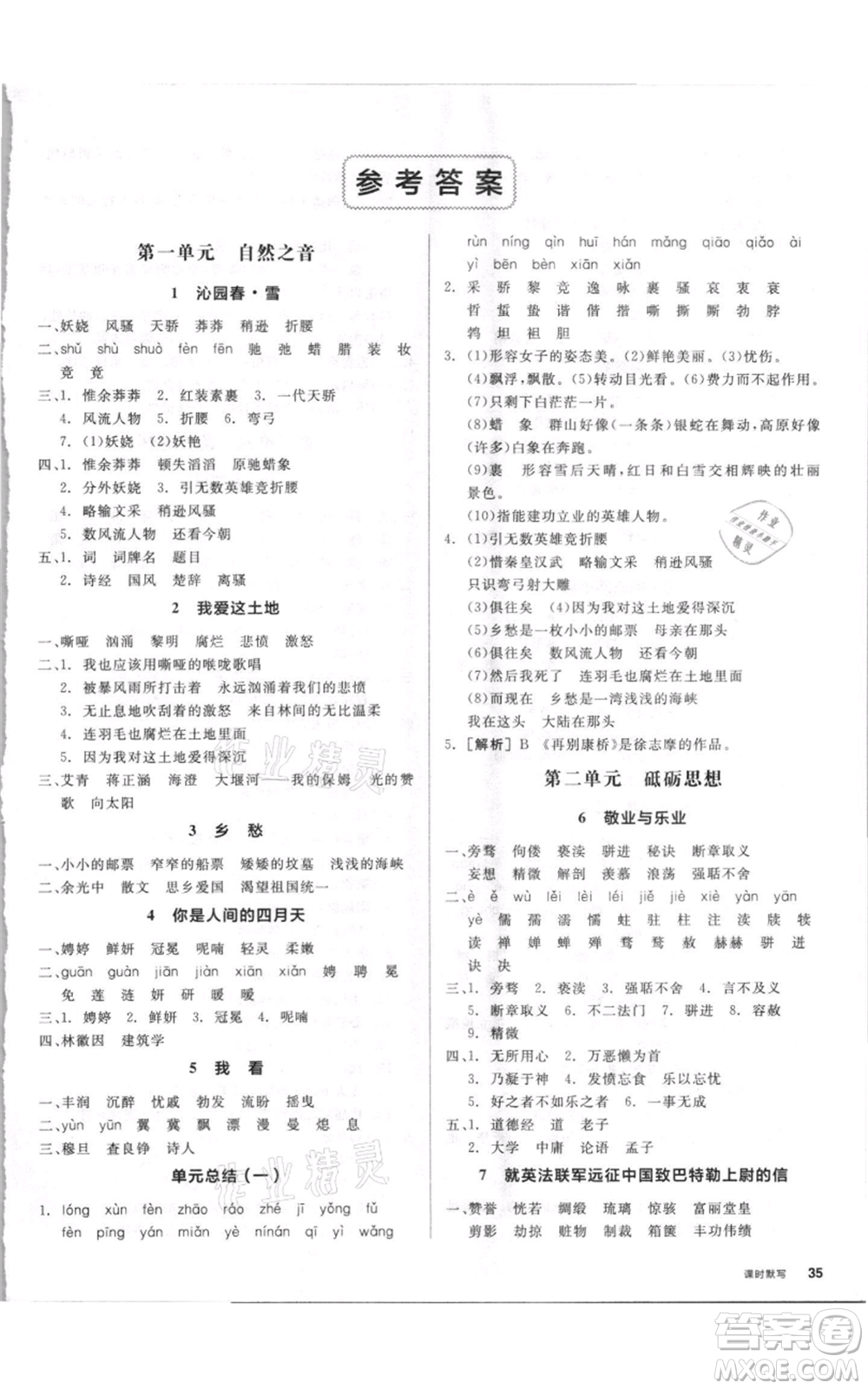 陽(yáng)光出版社2021全品作業(yè)本九年級(jí)上冊(cè)語(yǔ)文人教版參考答案