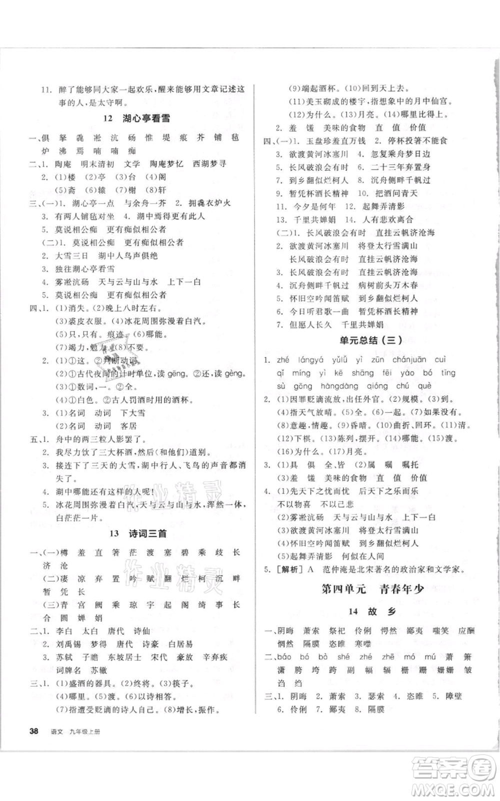 陽(yáng)光出版社2021全品作業(yè)本九年級(jí)上冊(cè)語(yǔ)文人教版參考答案