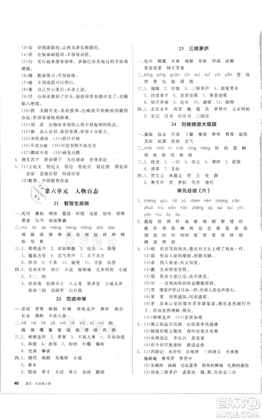 陽(yáng)光出版社2021全品作業(yè)本九年級(jí)上冊(cè)語(yǔ)文人教版參考答案