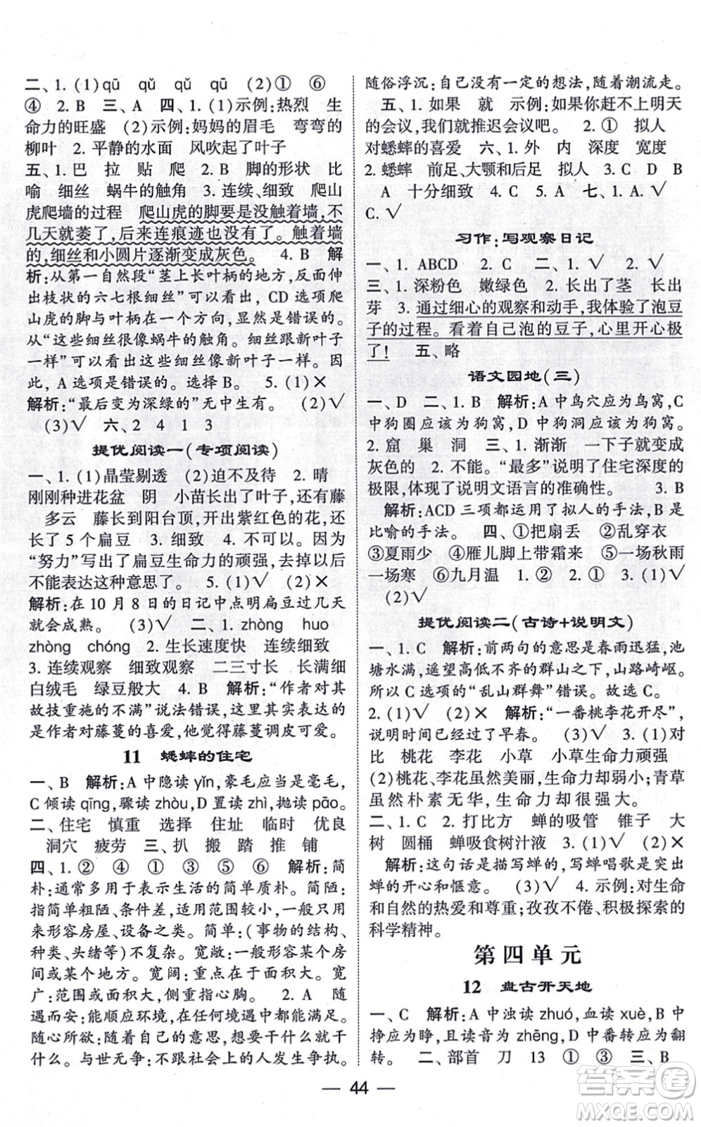 河海大學出版社2021棒棒堂學霸提優(yōu)課時作業(yè)四年級語文上冊人教版答案