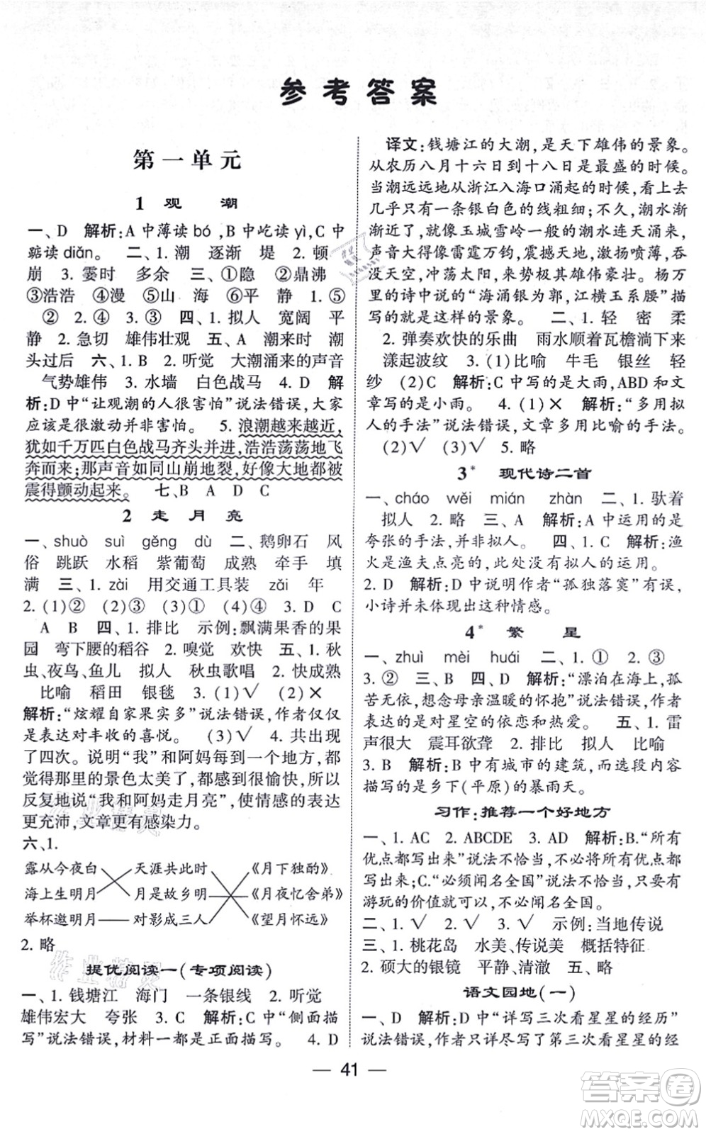 河海大學出版社2021棒棒堂學霸提優(yōu)課時作業(yè)四年級語文上冊人教版答案