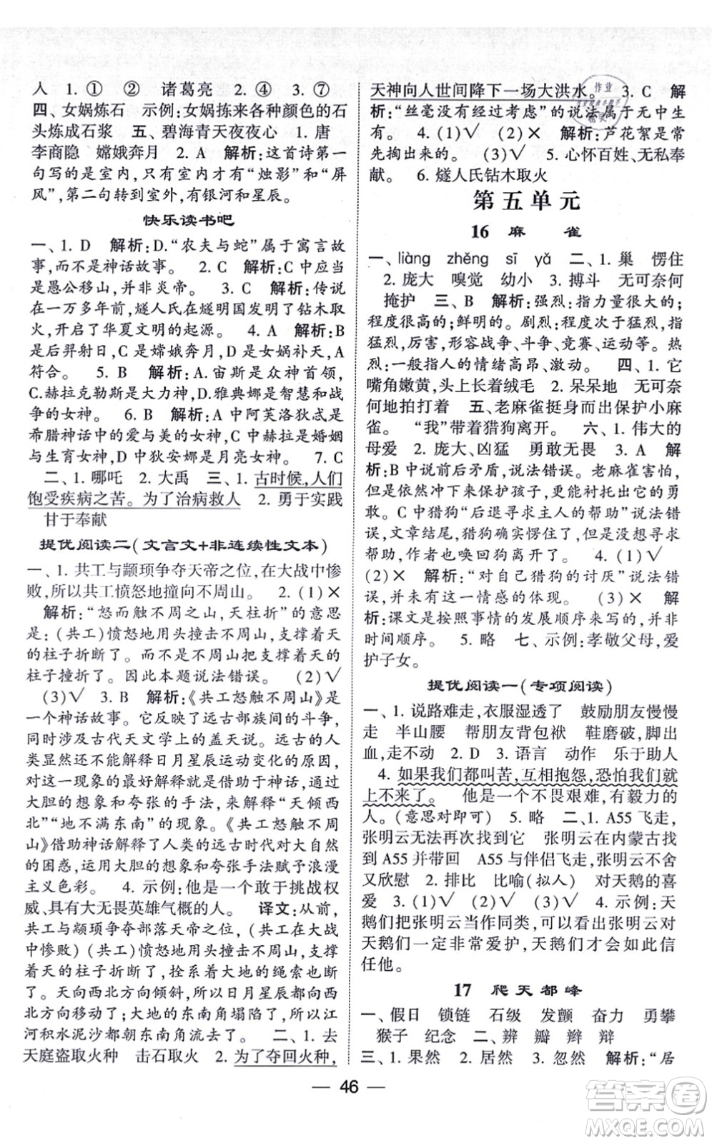 河海大學出版社2021棒棒堂學霸提優(yōu)課時作業(yè)四年級語文上冊人教版答案