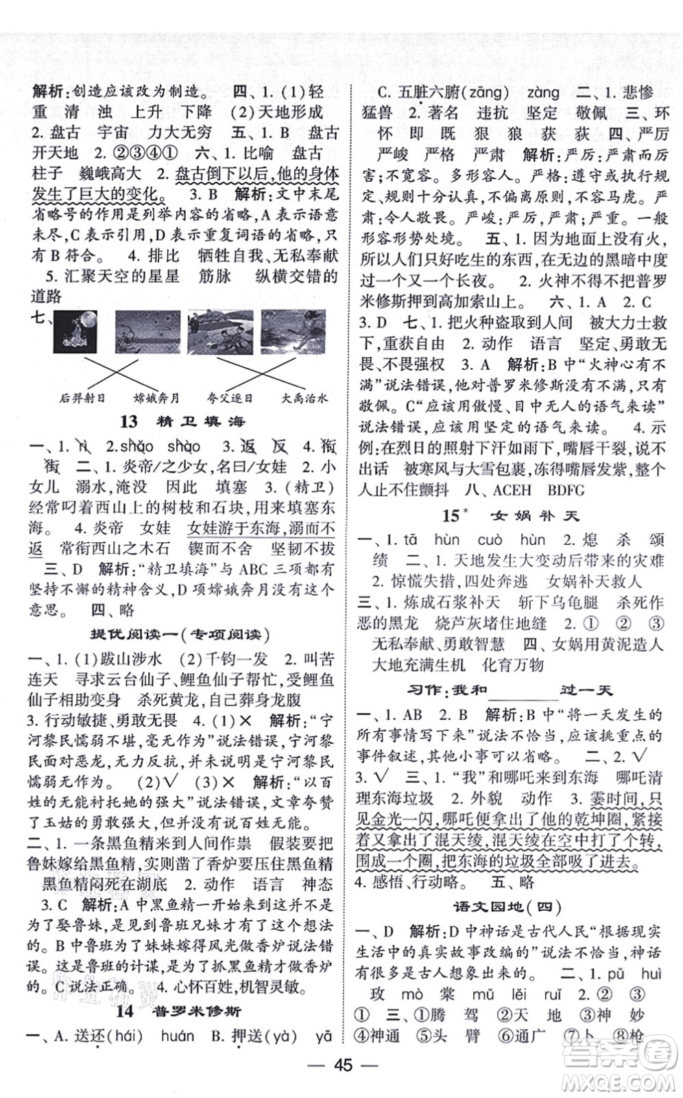 河海大學出版社2021棒棒堂學霸提優(yōu)課時作業(yè)四年級語文上冊人教版答案