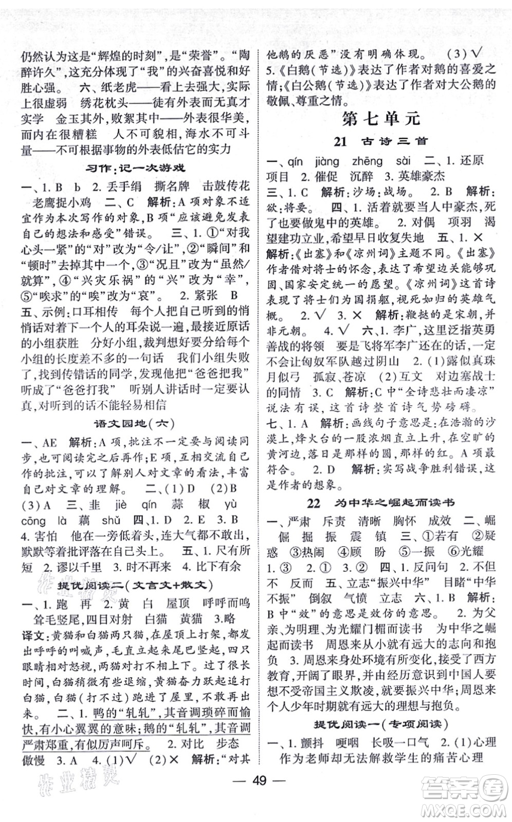 河海大學出版社2021棒棒堂學霸提優(yōu)課時作業(yè)四年級語文上冊人教版答案
