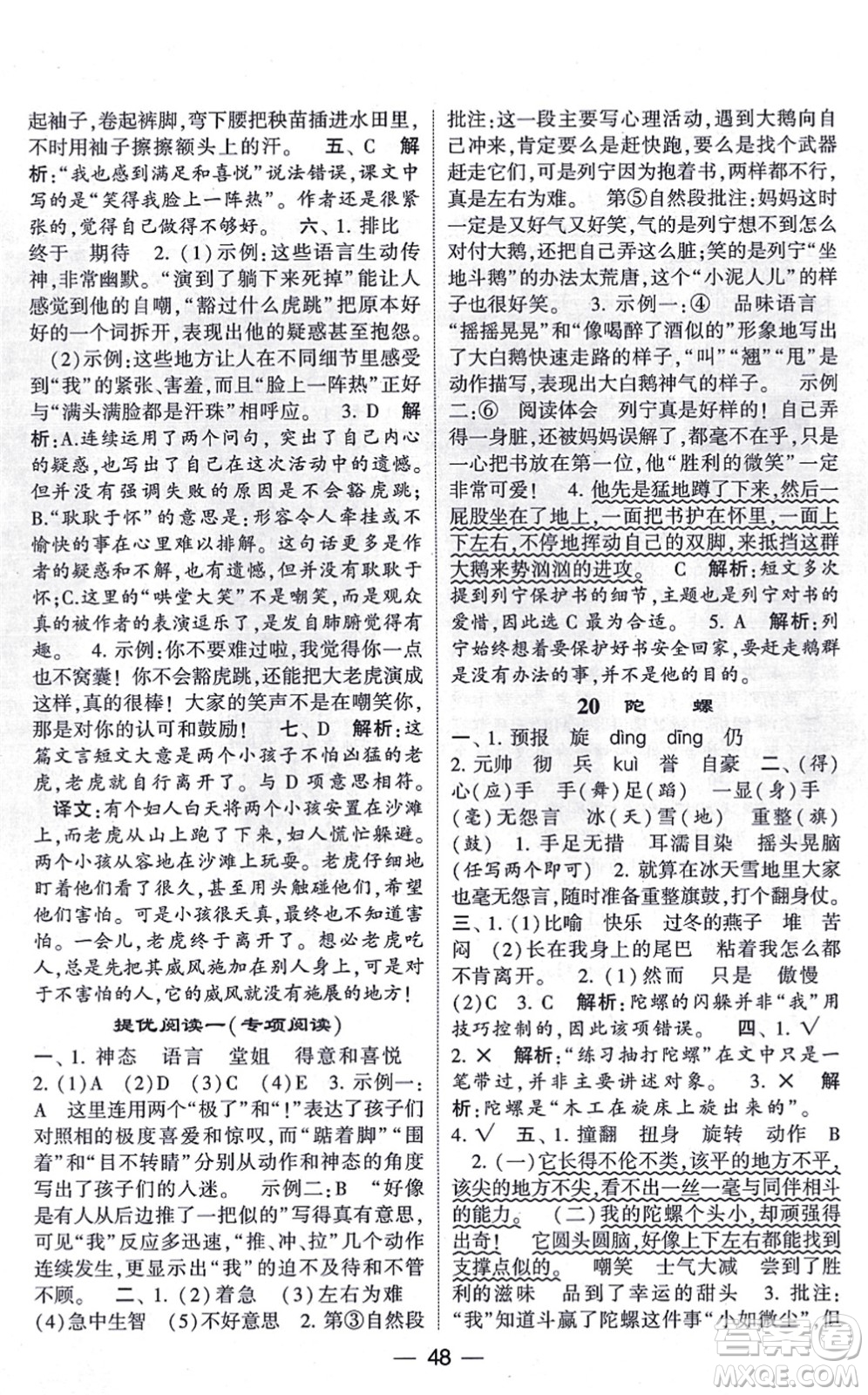 河海大學出版社2021棒棒堂學霸提優(yōu)課時作業(yè)四年級語文上冊人教版答案