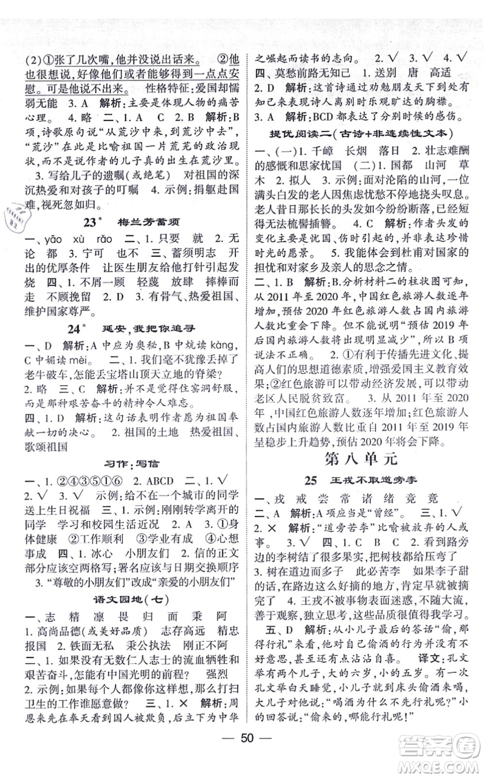 河海大學出版社2021棒棒堂學霸提優(yōu)課時作業(yè)四年級語文上冊人教版答案
