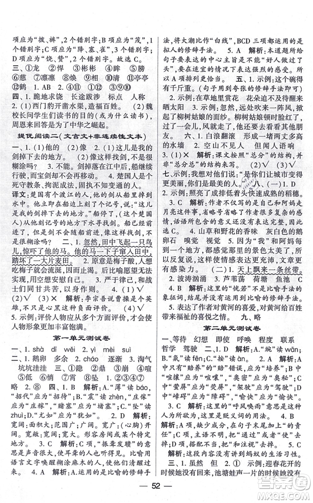 河海大學出版社2021棒棒堂學霸提優(yōu)課時作業(yè)四年級語文上冊人教版答案