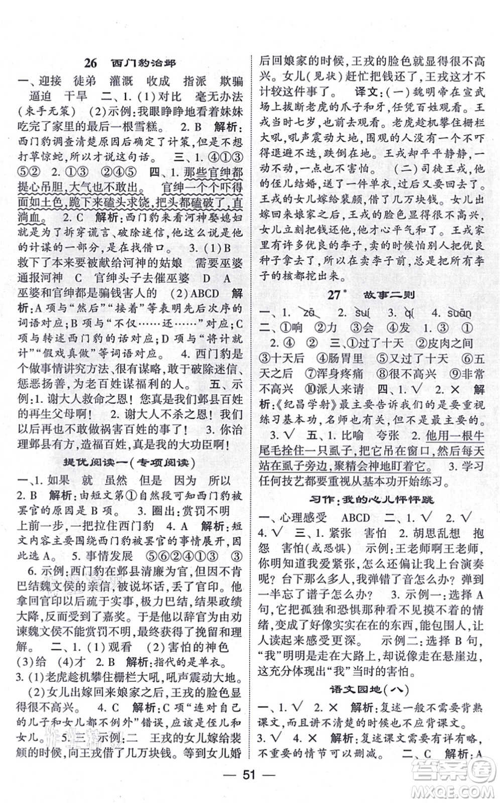 河海大學出版社2021棒棒堂學霸提優(yōu)課時作業(yè)四年級語文上冊人教版答案