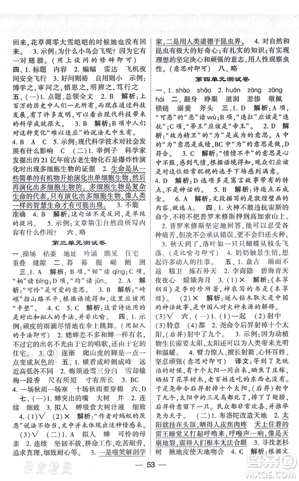 河海大學出版社2021棒棒堂學霸提優(yōu)課時作業(yè)四年級語文上冊人教版答案
