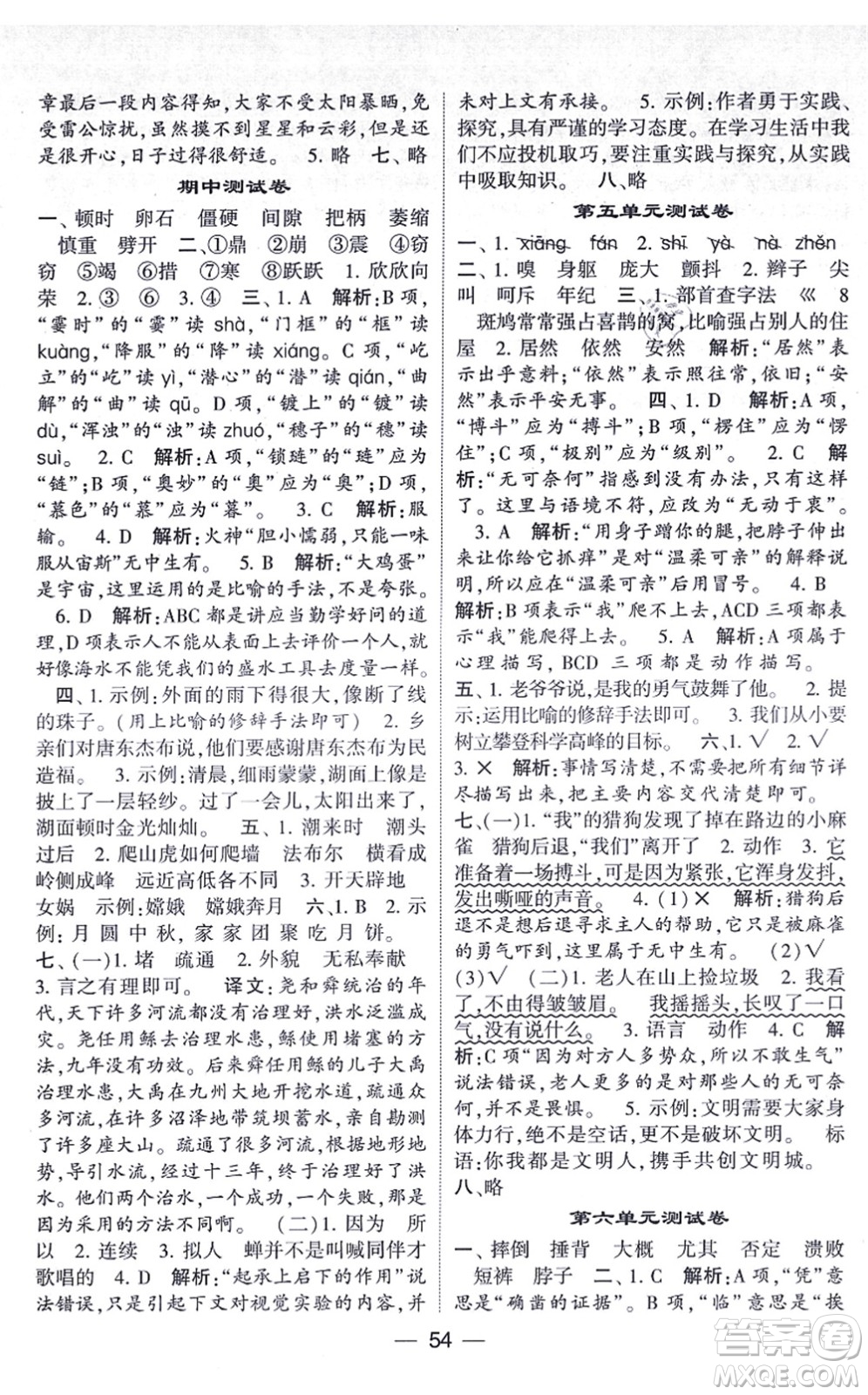 河海大學出版社2021棒棒堂學霸提優(yōu)課時作業(yè)四年級語文上冊人教版答案
