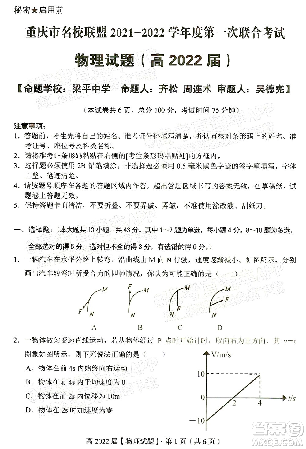 重慶市名校聯(lián)盟2021-2022學年度第一次聯(lián)合考試物理試題及答案