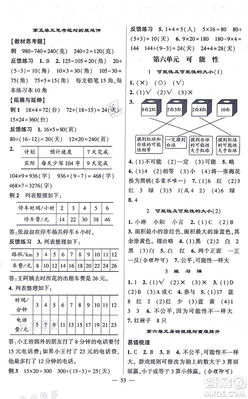 河海大學(xué)出版社2021棒棒堂學(xué)霸提優(yōu)課時(shí)作業(yè)四年級(jí)數(shù)學(xué)上冊(cè)SJ蘇教版答案