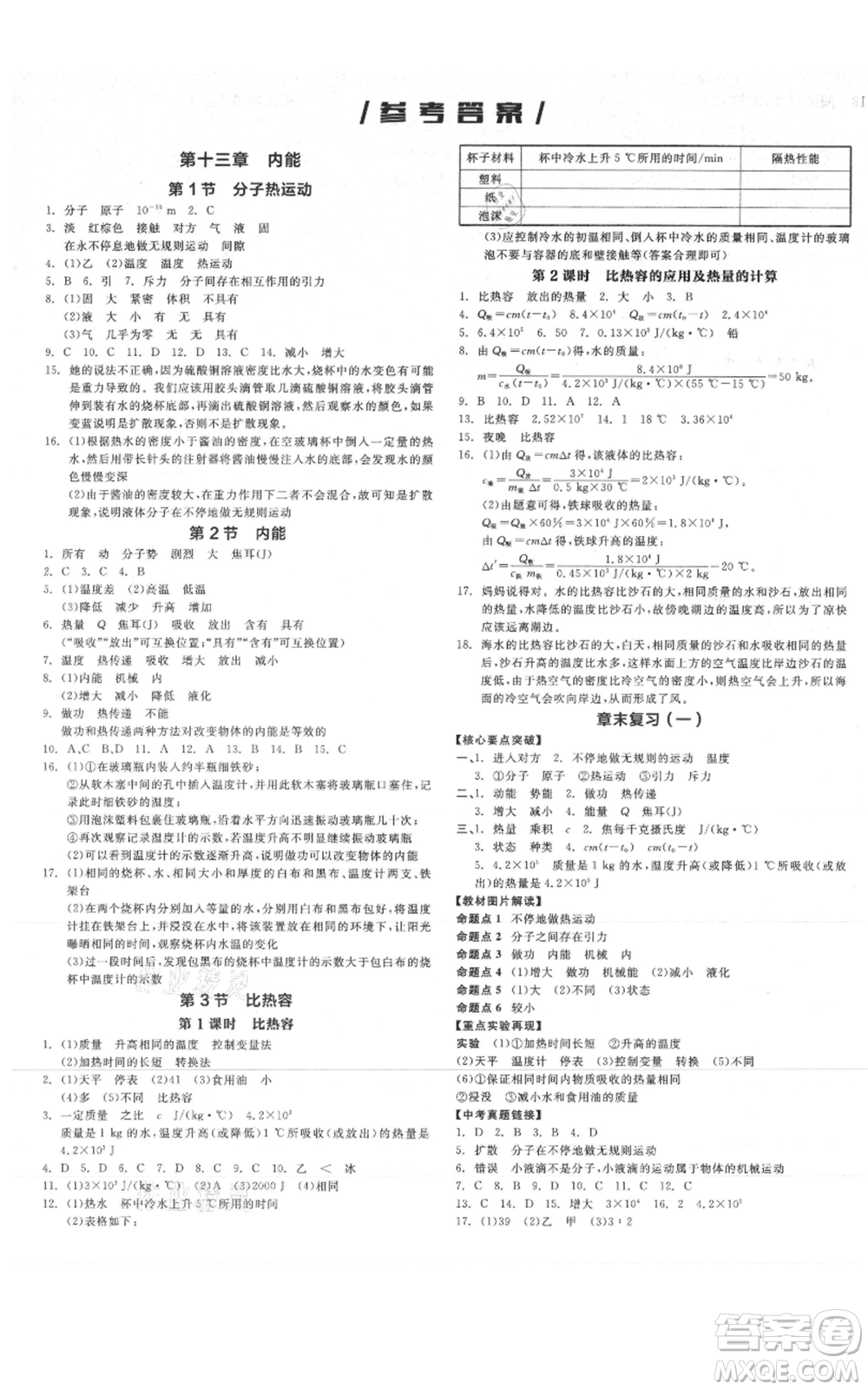 陽光出版社2021全品作業(yè)本九年級上冊物理人教版山西專版參考答案