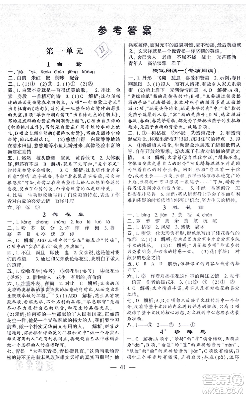 河海大學(xué)出版社2021棒棒堂學(xué)霸提優(yōu)課時(shí)作業(yè)五年級(jí)語文上冊(cè)人教版答案