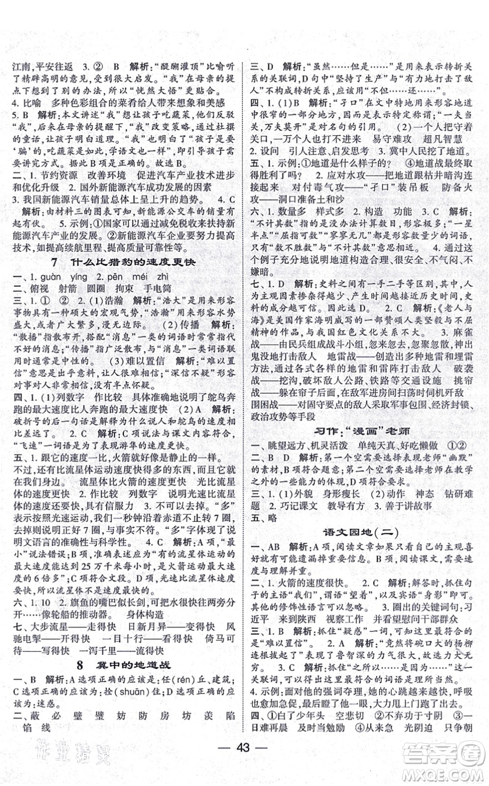 河海大學(xué)出版社2021棒棒堂學(xué)霸提優(yōu)課時(shí)作業(yè)五年級(jí)語文上冊(cè)人教版答案