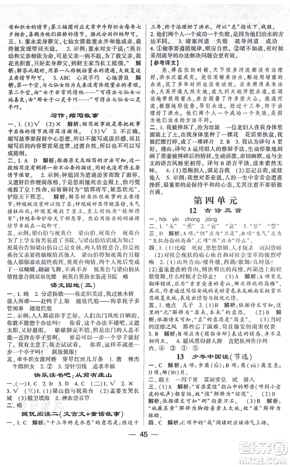 河海大學(xué)出版社2021棒棒堂學(xué)霸提優(yōu)課時(shí)作業(yè)五年級(jí)語文上冊(cè)人教版答案