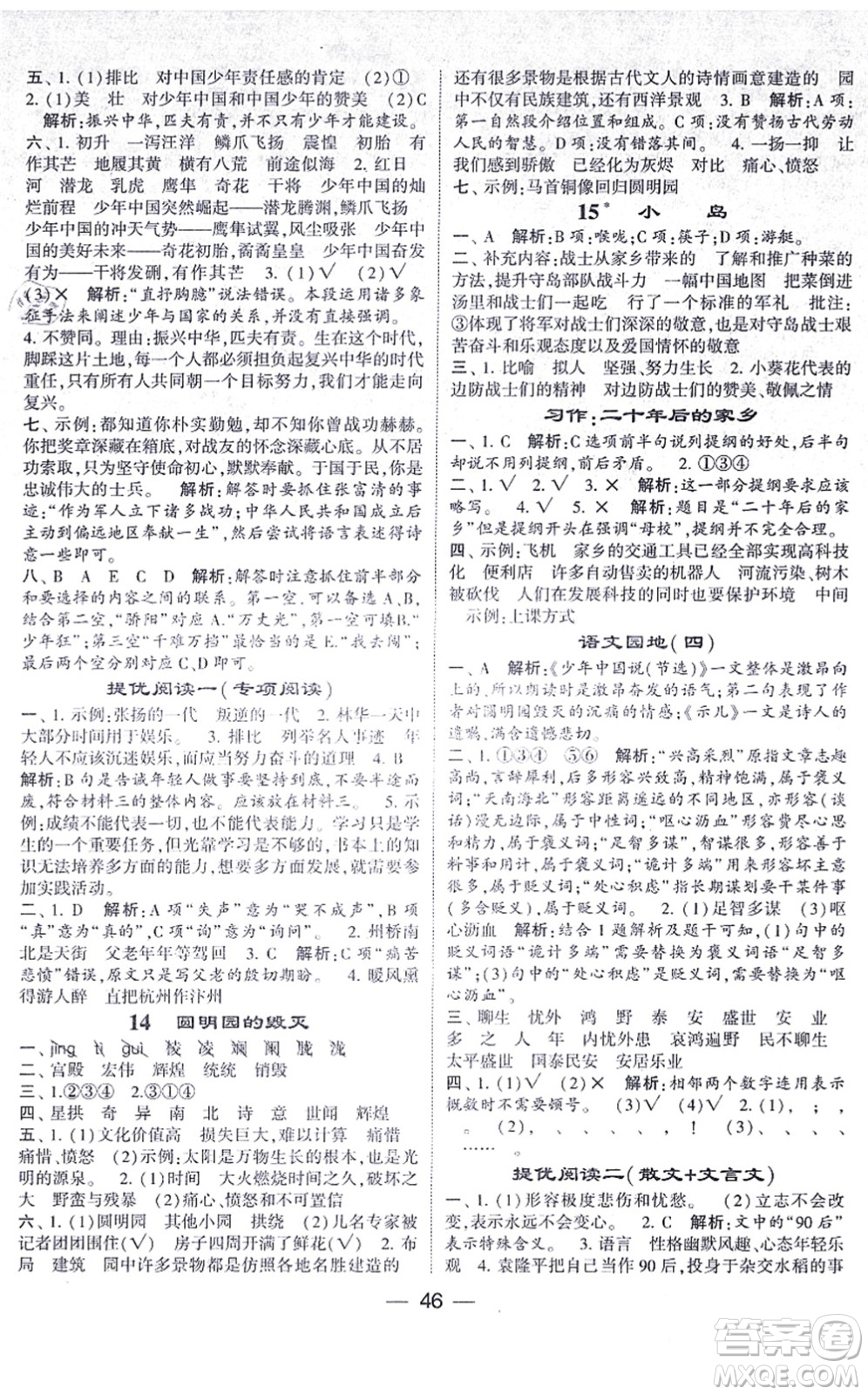 河海大學(xué)出版社2021棒棒堂學(xué)霸提優(yōu)課時(shí)作業(yè)五年級(jí)語文上冊(cè)人教版答案