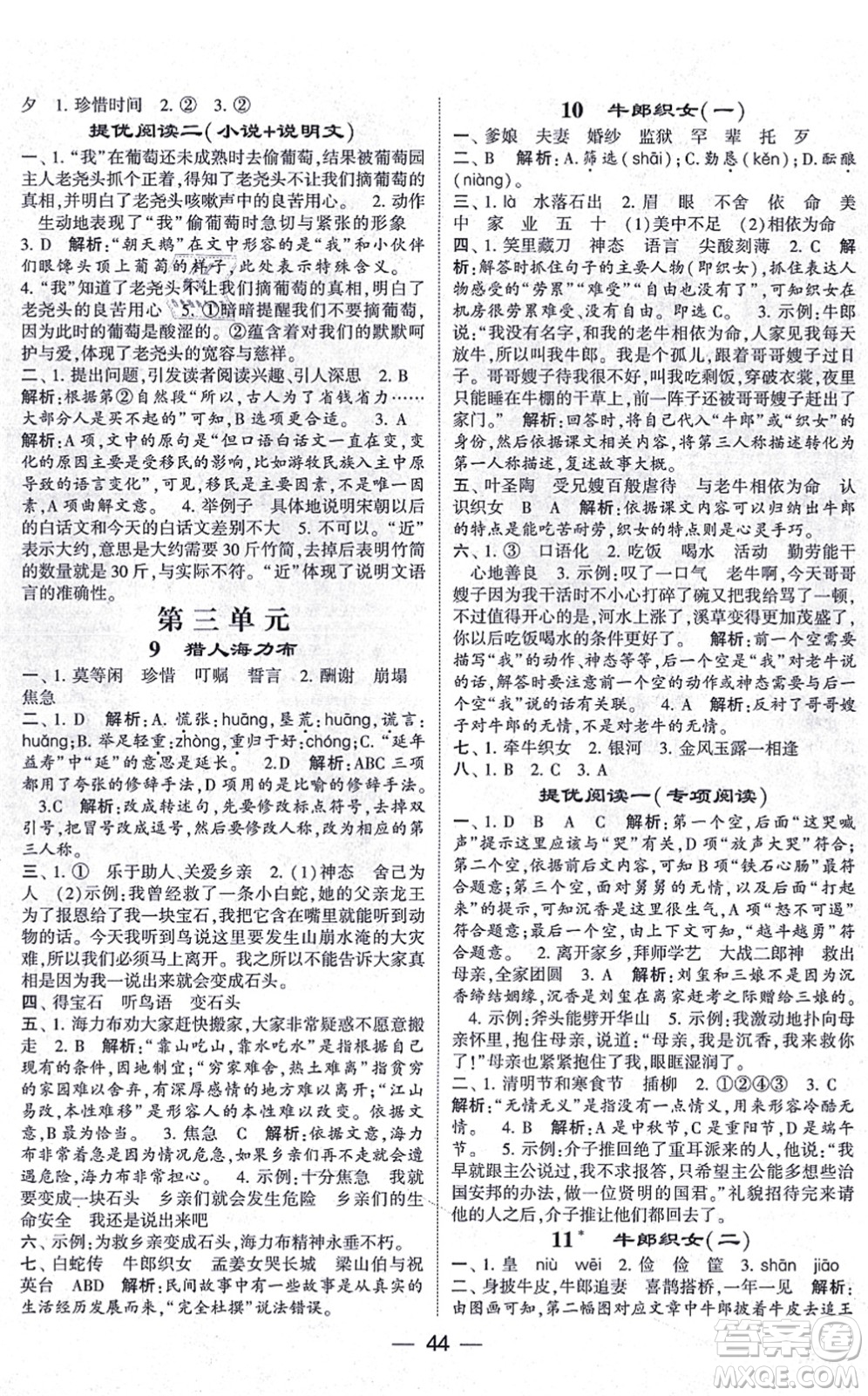 河海大學(xué)出版社2021棒棒堂學(xué)霸提優(yōu)課時(shí)作業(yè)五年級(jí)語文上冊(cè)人教版答案