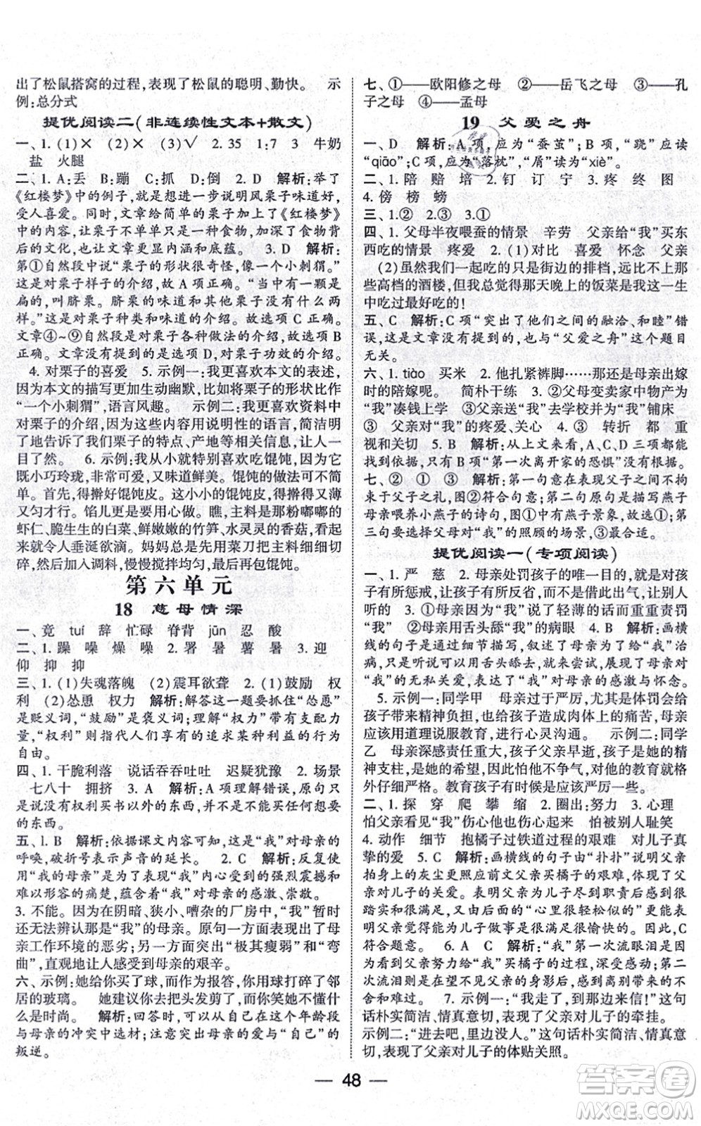 河海大學(xué)出版社2021棒棒堂學(xué)霸提優(yōu)課時(shí)作業(yè)五年級(jí)語文上冊(cè)人教版答案