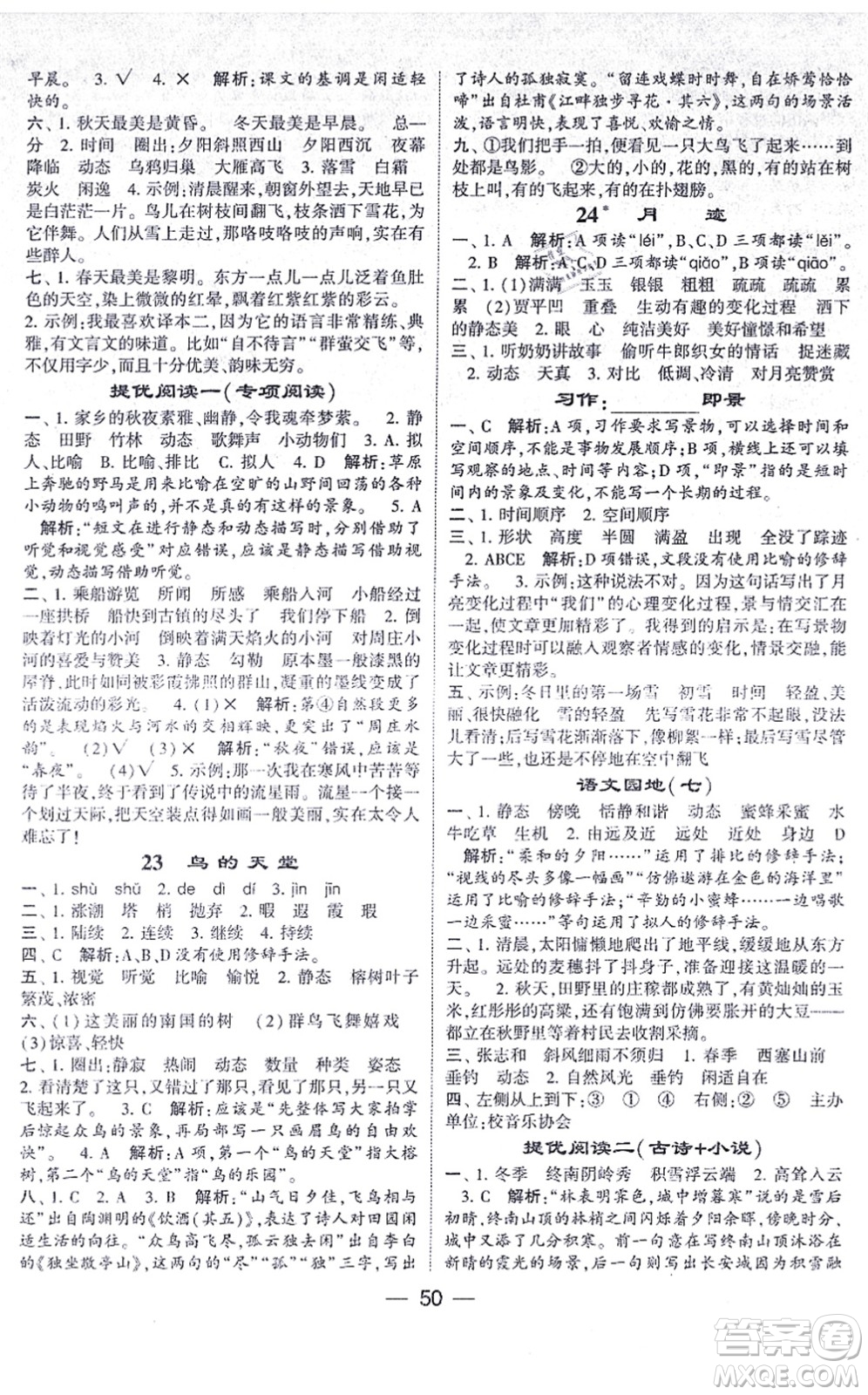 河海大學(xué)出版社2021棒棒堂學(xué)霸提優(yōu)課時(shí)作業(yè)五年級(jí)語文上冊(cè)人教版答案