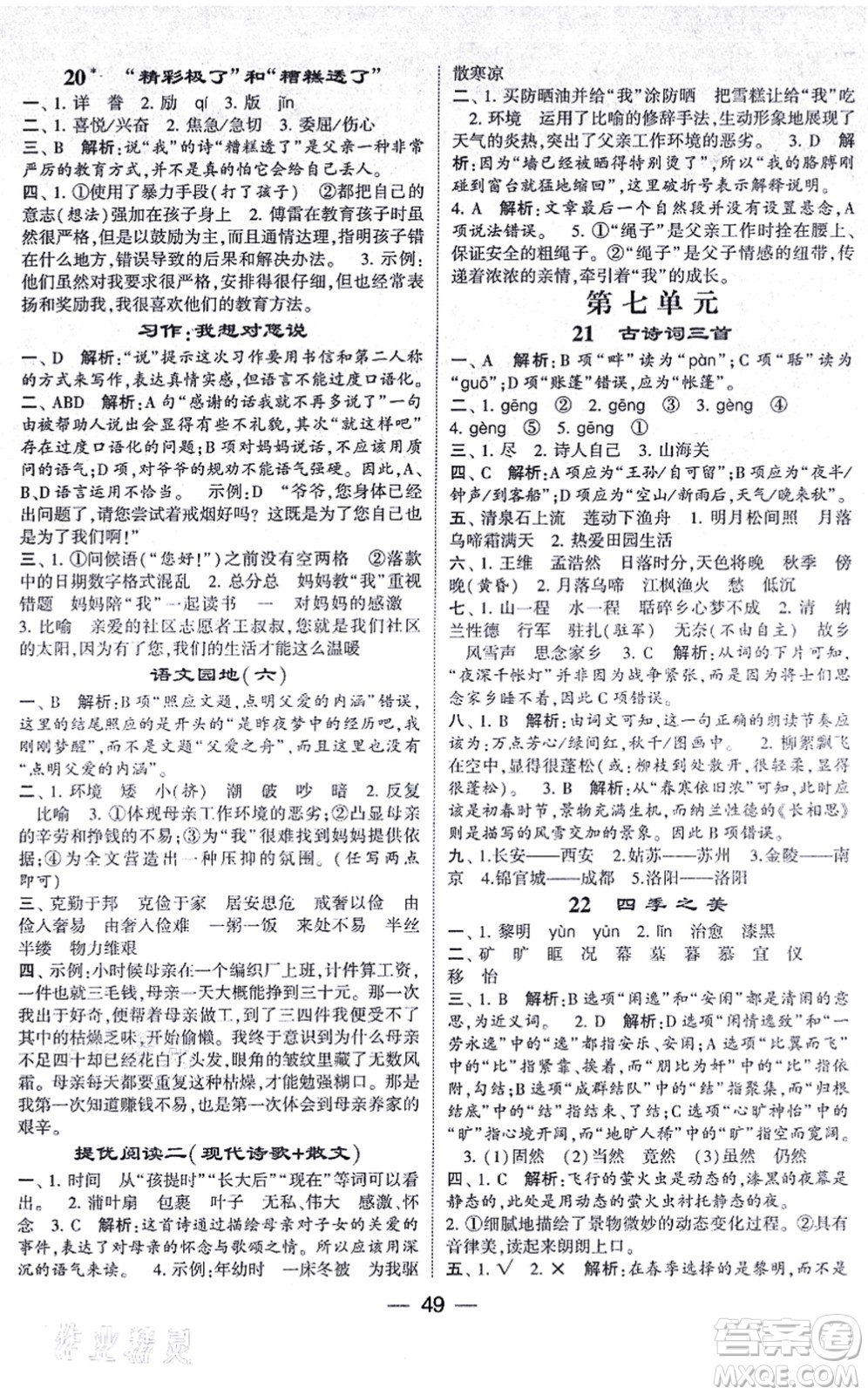 河海大學(xué)出版社2021棒棒堂學(xué)霸提優(yōu)課時(shí)作業(yè)五年級(jí)語文上冊(cè)人教版答案