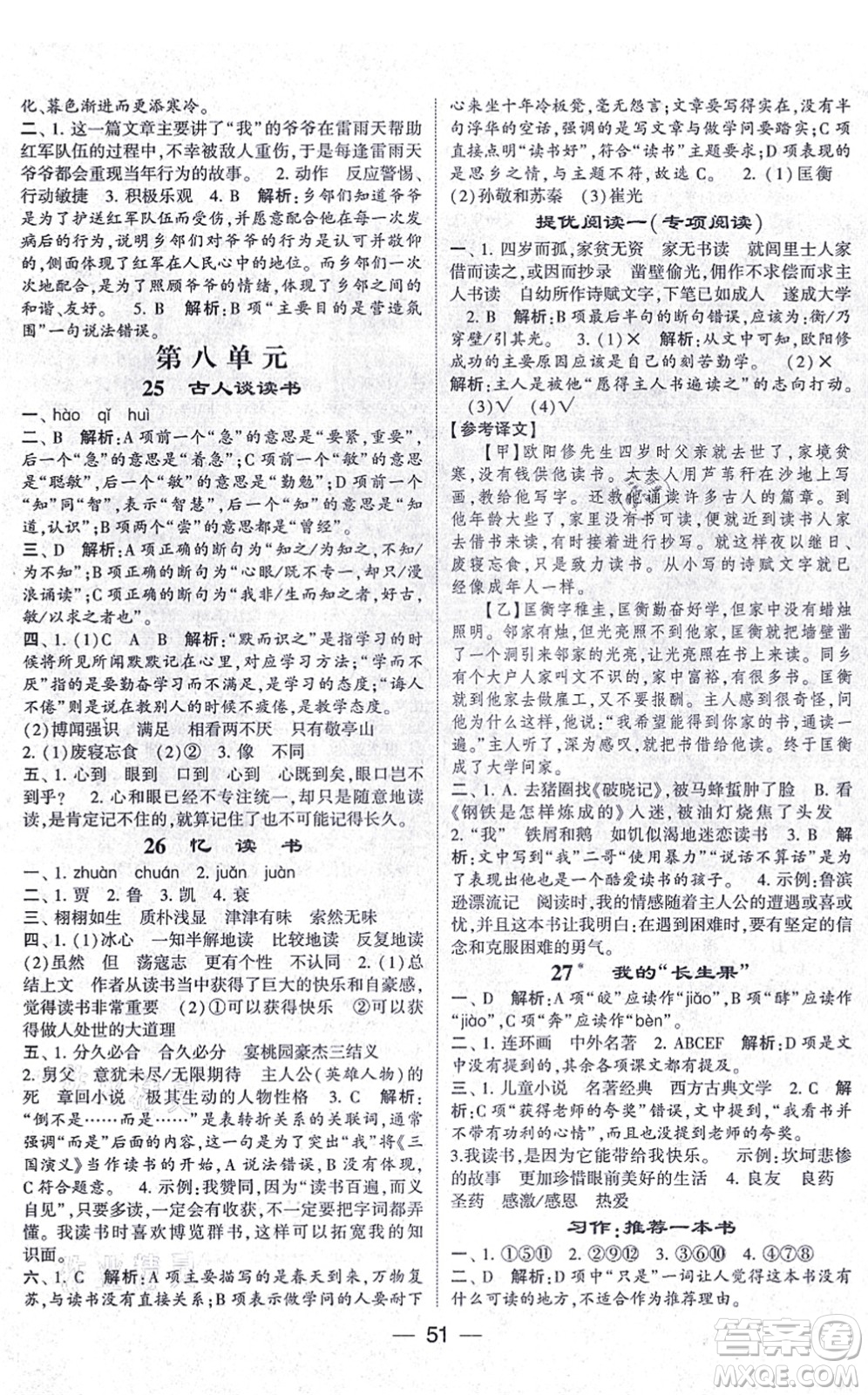 河海大學(xué)出版社2021棒棒堂學(xué)霸提優(yōu)課時(shí)作業(yè)五年級(jí)語文上冊(cè)人教版答案