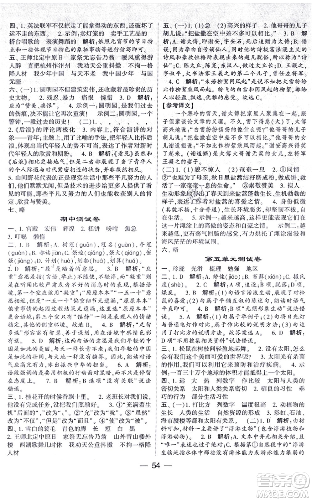 河海大學(xué)出版社2021棒棒堂學(xué)霸提優(yōu)課時(shí)作業(yè)五年級(jí)語文上冊(cè)人教版答案