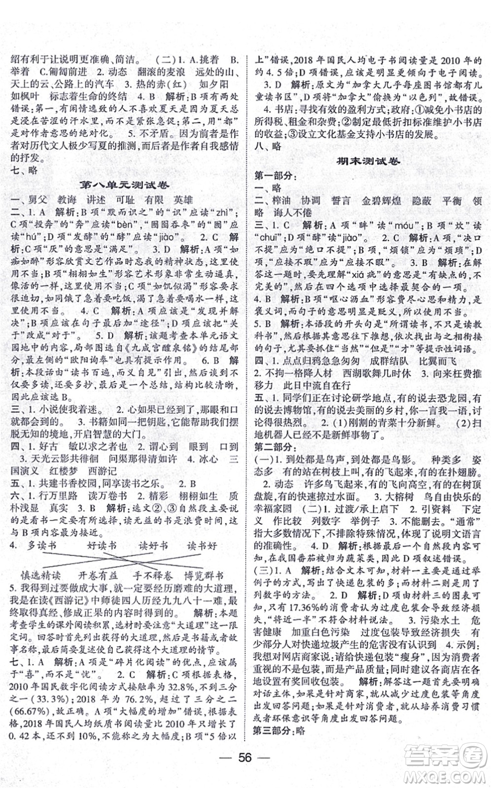 河海大學(xué)出版社2021棒棒堂學(xué)霸提優(yōu)課時(shí)作業(yè)五年級(jí)語文上冊(cè)人教版答案