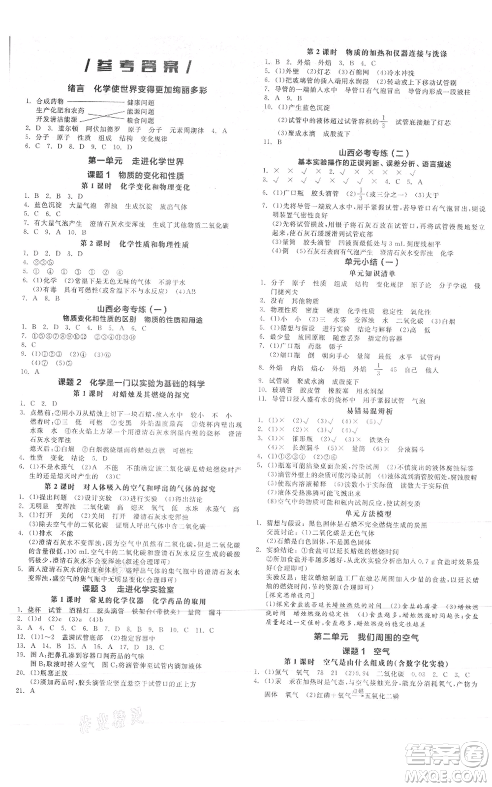 陽光出版社2021全品作業(yè)本九年級(jí)上冊化學(xué)人教版山西專版參考答案