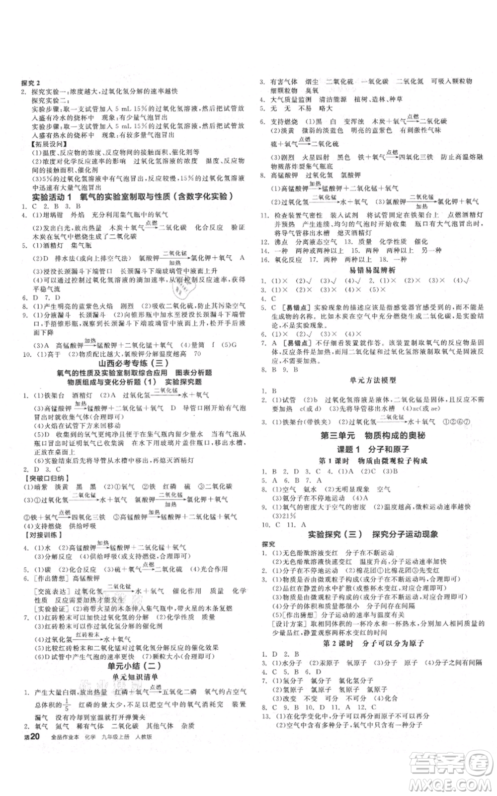 陽光出版社2021全品作業(yè)本九年級(jí)上冊化學(xué)人教版山西專版參考答案
