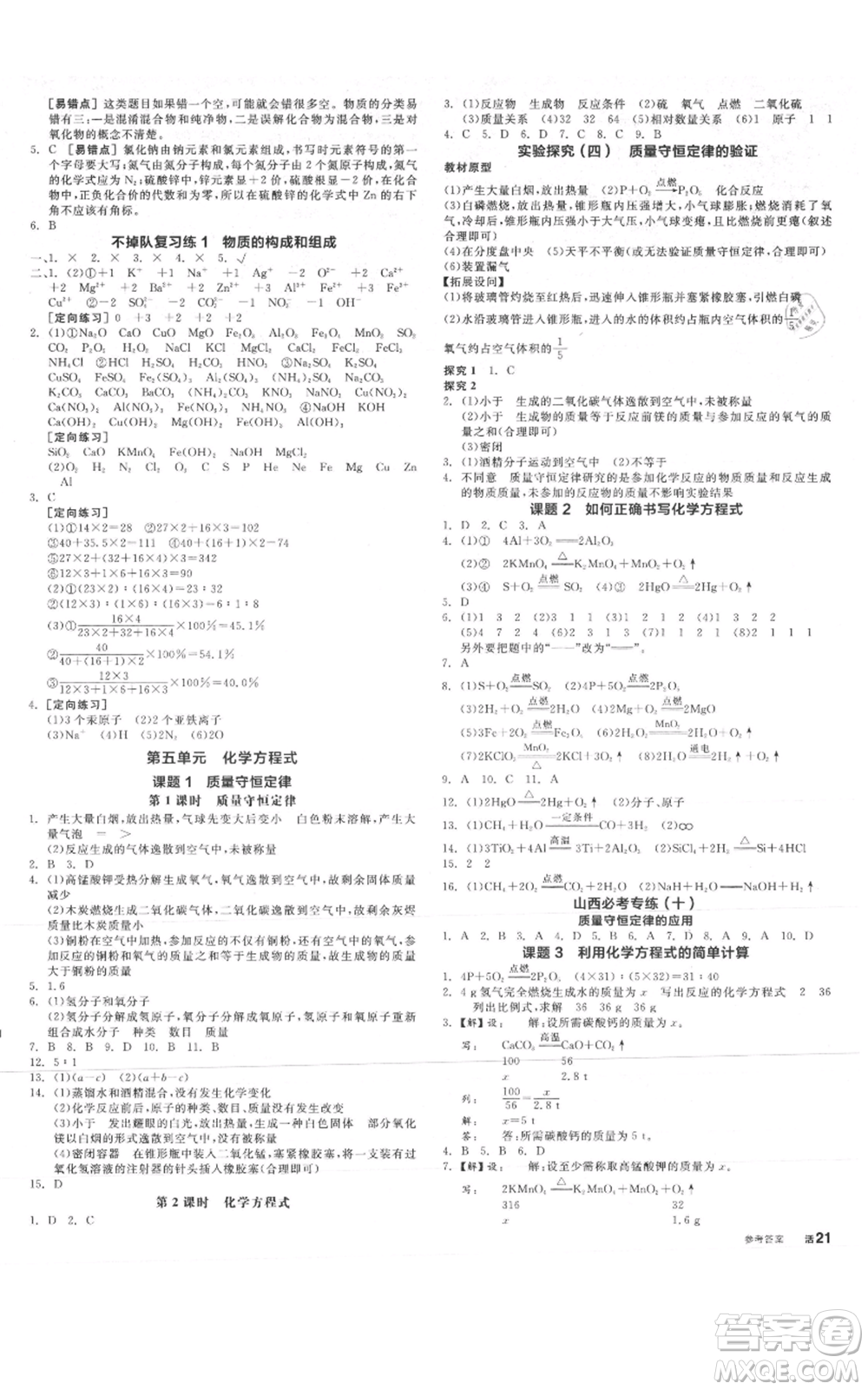 陽光出版社2021全品作業(yè)本九年級(jí)上冊化學(xué)人教版山西專版參考答案